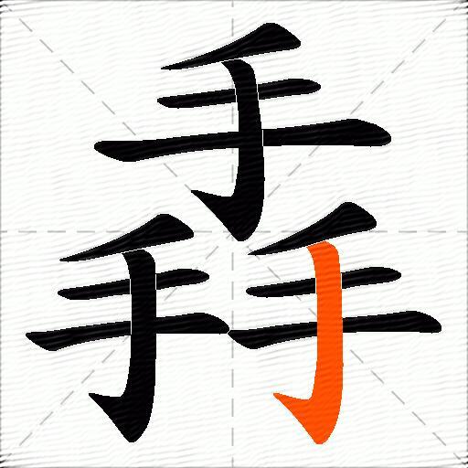 掱
