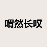 喟然长叹是什么意思