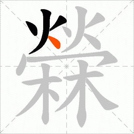 檾