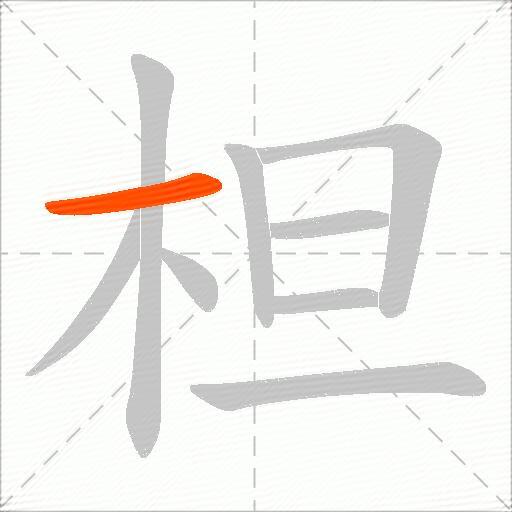 柦