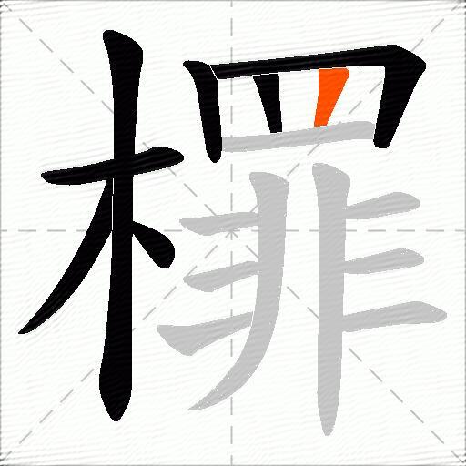 檌