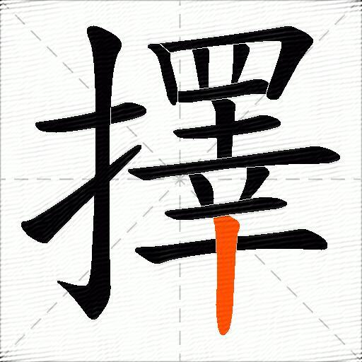 擇