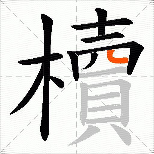 櫝