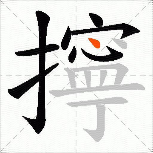 擰