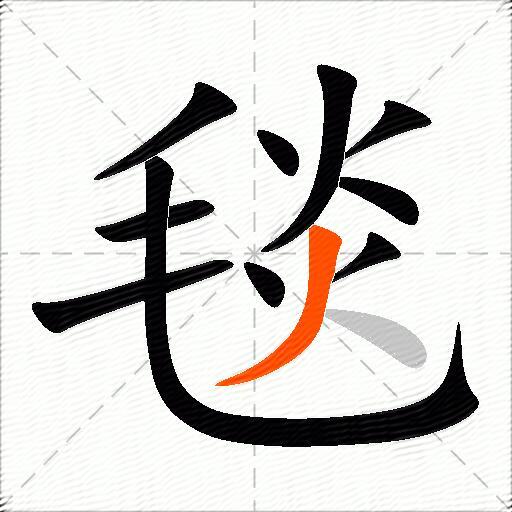 毯