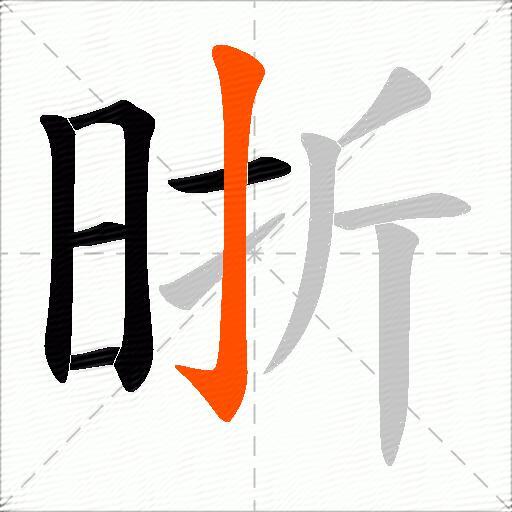 晣