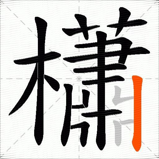 櫹