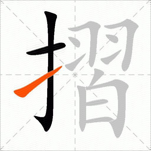 摺