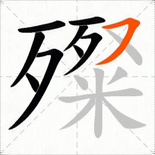 殩