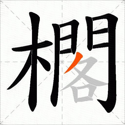 櫊