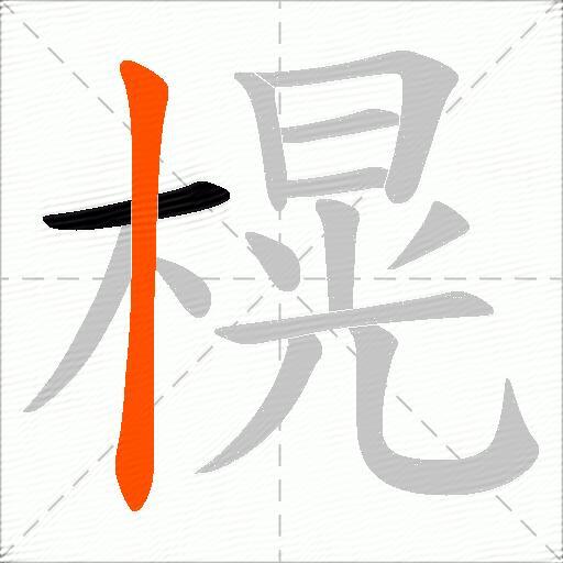 榥