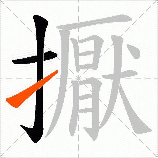 擫