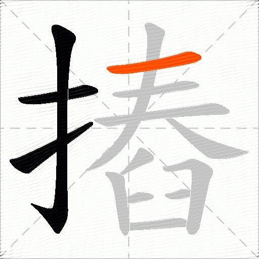 摏