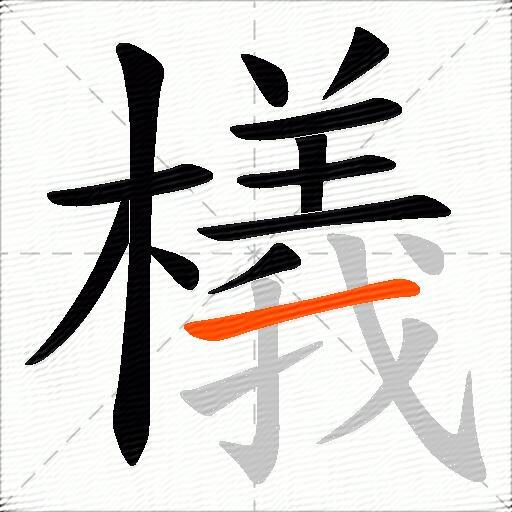 檥