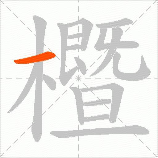 櫭