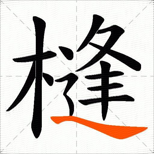 槰