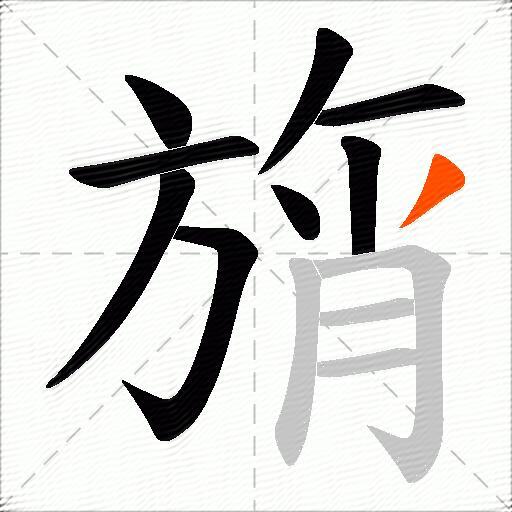 旓