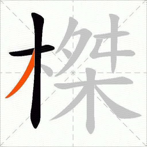 榤