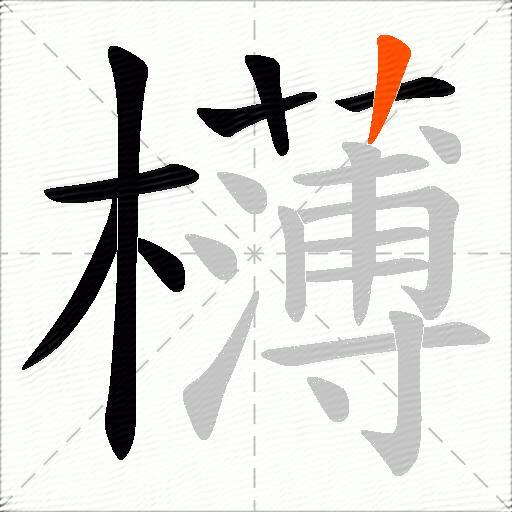 欂