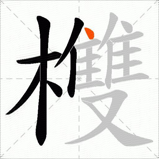 欆