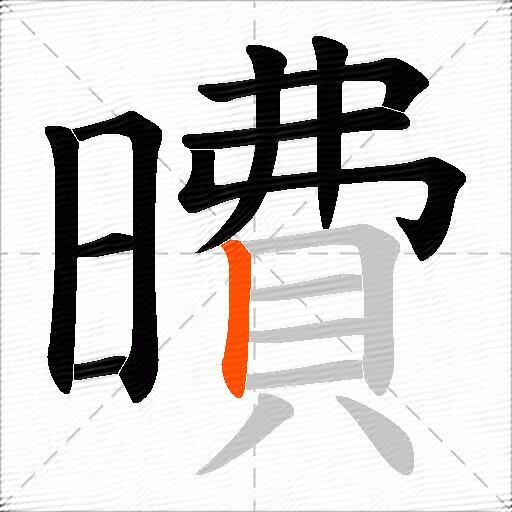 曊