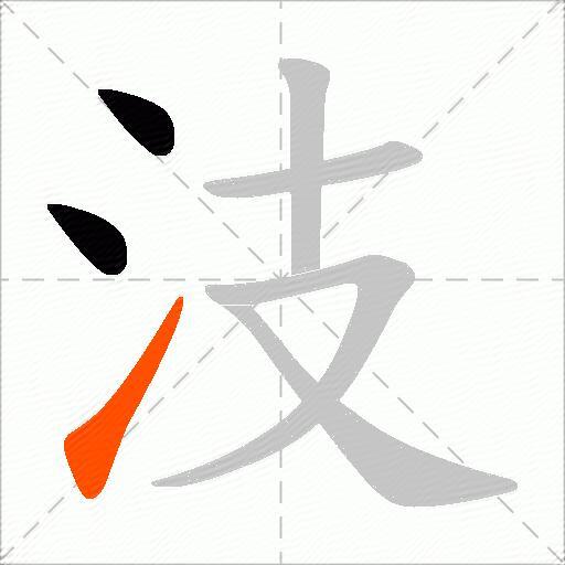 汥