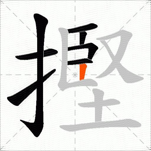 摼