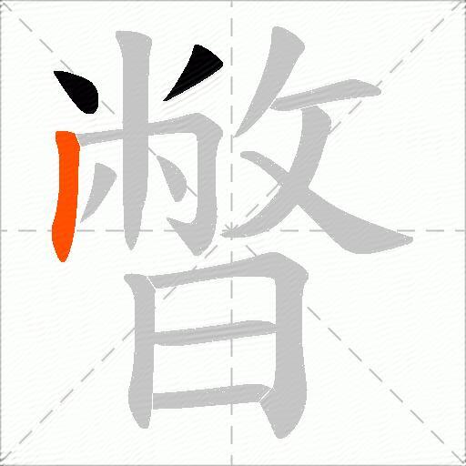 暼
