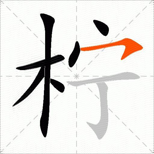 柠