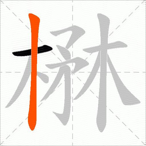 楙