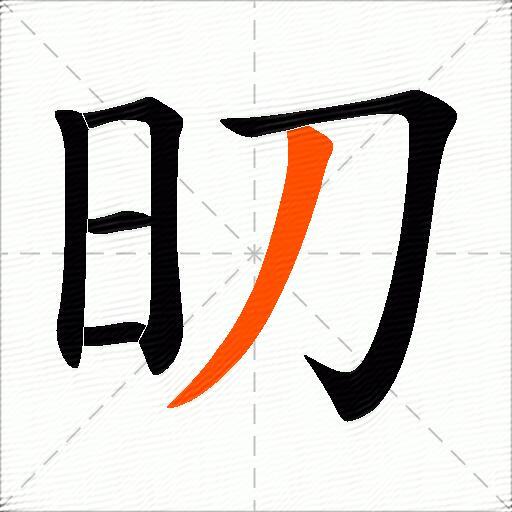 旫