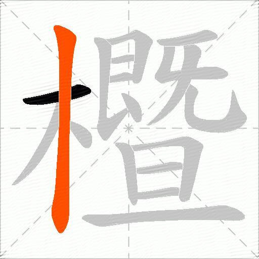 櫭