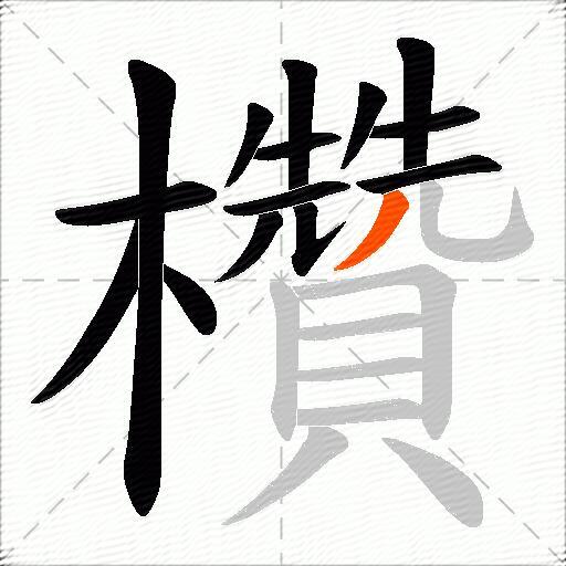 欑