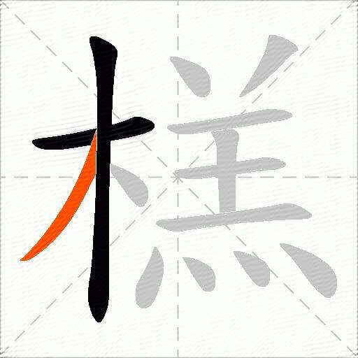 榚