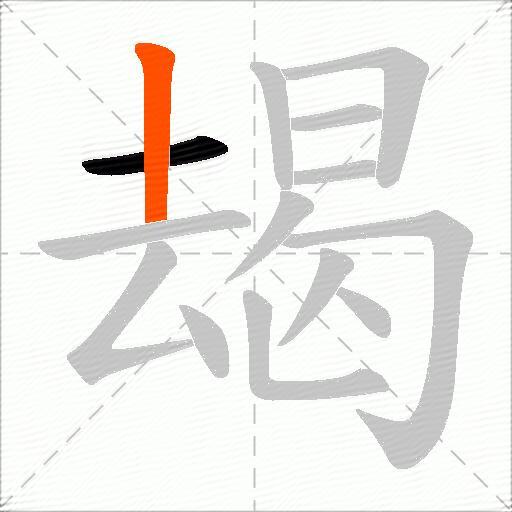 朅