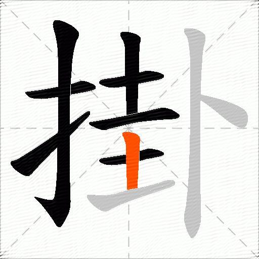 掛