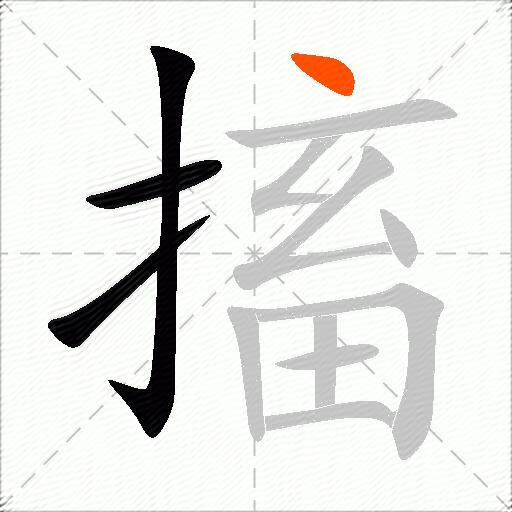 搐