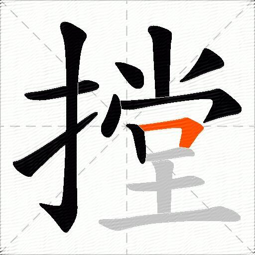 摚