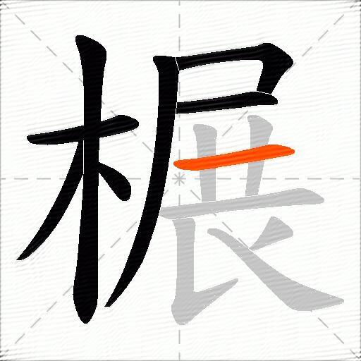 榐