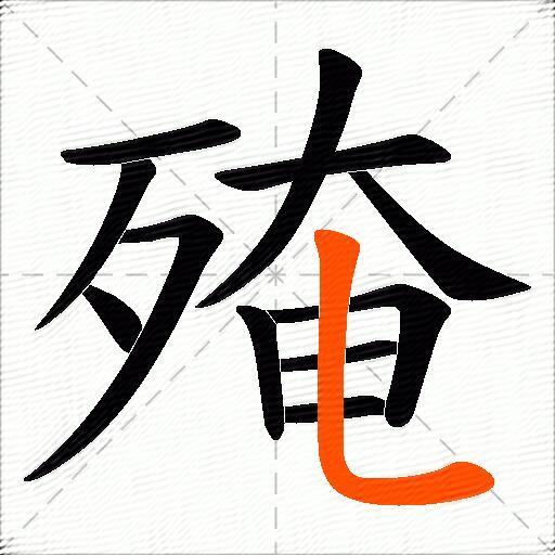 殗