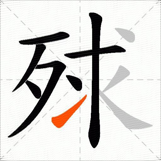 殏