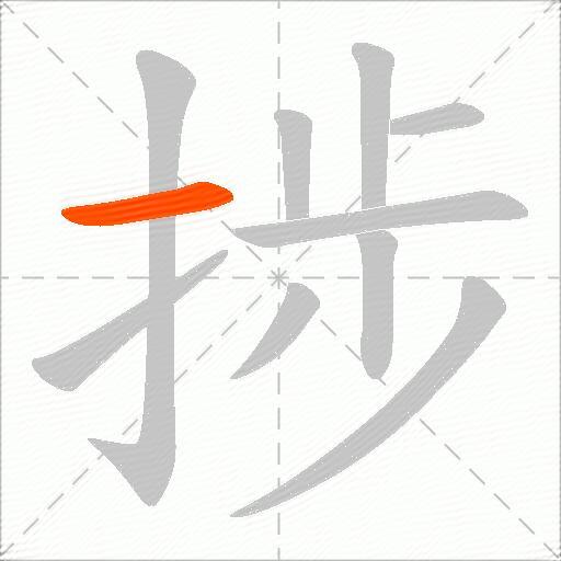 捗