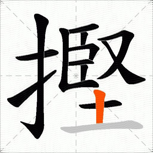 摼