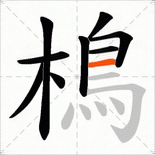 樢