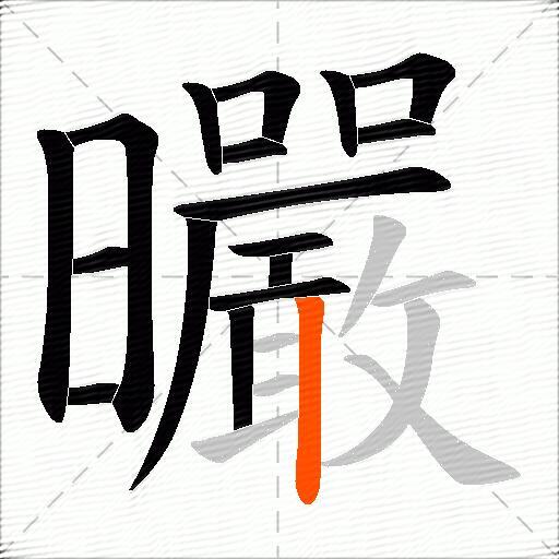 曮