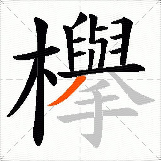 欅