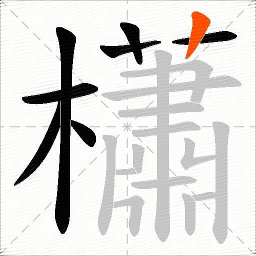 櫹