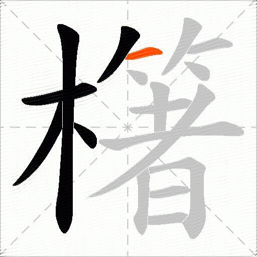 櫡
