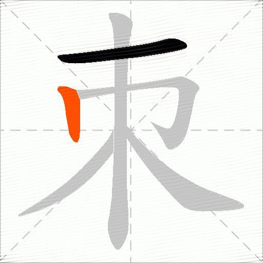 朿