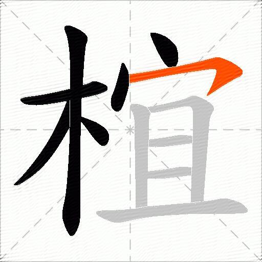椬